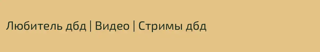 Любитель дбд | Видео | Стримы дбд